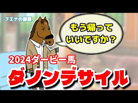 【ダノンデサイル】アルファ世代？自由奔放な第91代ダービー馬【ブエナの部屋　第32回】