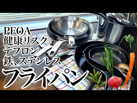 フライパン🍳 テフロンのPTFEとPFOAの健康リスク、鉄、ステンレ、ASMR、開封音、聖書