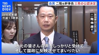 自民・二階元幹事長の後継として三男伸康氏の公認決定　新和歌山2区から出馬へ　裏金事件に「選挙で有権者の審判を仰いでまいりたい」｜TBS NEWS DIG