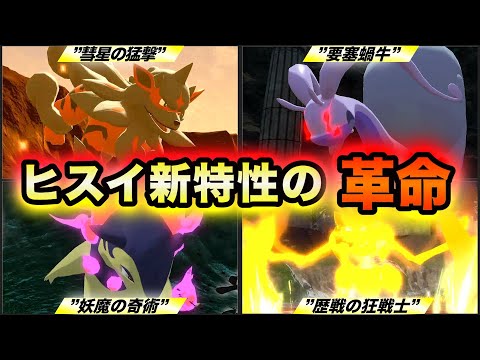 【ヒスイの大変革】SVで変更されたヒスイポケモンの強力な新特性まとめ