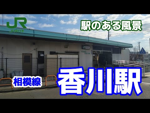 香川駅（かがわ）相模線 ～駅のある風景～