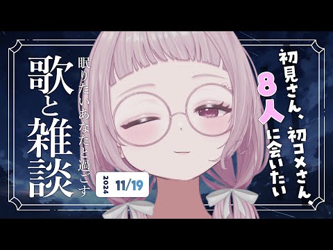 【 歌と雑談 】1時間くらい！初見さん8人に会いたい！寝落ち◎お喋り多めの歌雑🌙【 #薄荷あをい ┊︎ #vsinger 】