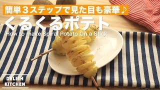 簡単3ステップで見た目も豪華！くるくるポテトの作り方　｜　How to make Spiral Potato On a Stick