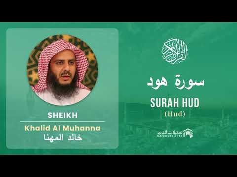 Quran 11   Surah Hud سورة هود   Sheikh Khalid Al Muhanna