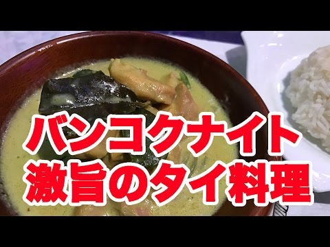 【激旨のタイ料理】渋谷スペイン坂の妖しいバンコクナイト＜今夜もタイ料理＞