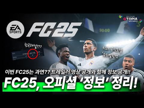 FC25, 오피셜 트레일러 영상 및 정보 공개! 새로운 시스템 / 새로운 게임 모드 / 새로운 컷신 등 자세한 정보들 정리해보자!