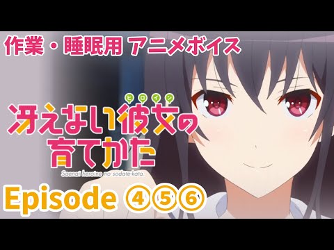 作業・睡眠用アニメボイス / 冴えない彼女の育てかた / Episode④⑤⑥