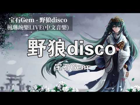 野狼disco-寶石Gem【中文音樂】【動態歌詞】Lyrics【無損音質】你的老舅 森雷滴发，挪行又带雷回尬 寨啦森翼酒吧