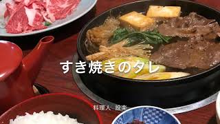 プロが教える！秘伝の【すき焼きのたれ】の作り方