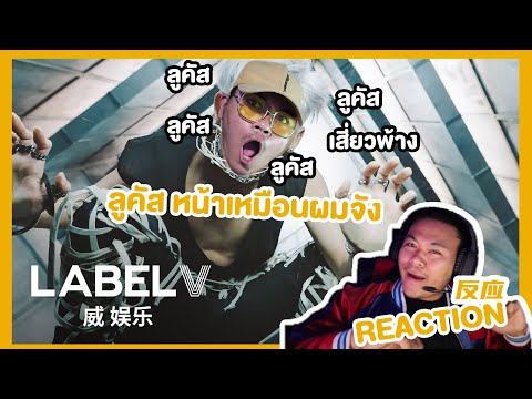 REACTIAO l  威神V 'Turn Back Time (超时空 回) l XIAOPANG (ทำไมหน้าเหมือนกันเลย)