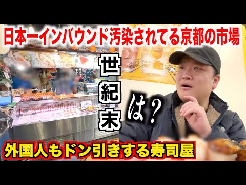 【完全アウト】日本一インバウンドで汚染されてる京都の錦市場の寿司屋が外国人もドン引きするレベルだったんだけど。。。