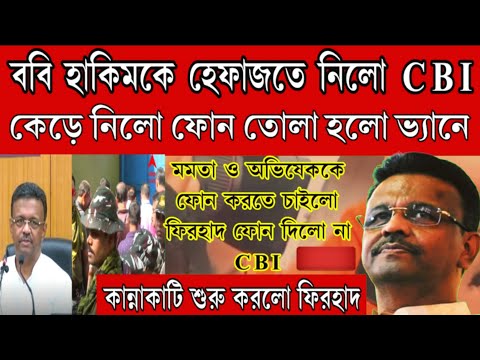 Arrested Firhad Hakim! ফিরহাদ হাকিমকে হেফাজতে নিলো CBI, তোলা হলো ভ্যানে কেড়ে নেওয়া হলো ফোন বিরাট খবর