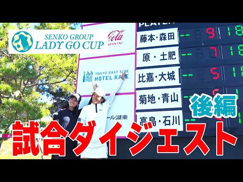 SENKO GROUP LADY GO CUP ダイジェスト【後編】