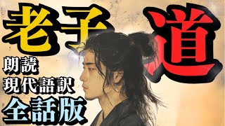 【 老子 】『 道 ～タオ～ 』 全話版  ４２分（ 朗読 ）