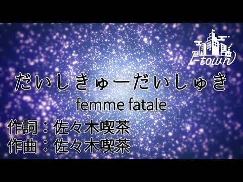 【カラオケ ＋2 key】「だいしきゅーだいしゅき」/ femme fatale _TikTokで大流行！ガイドメロなし