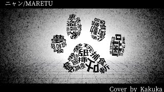 「ニャン」歌ってみまうすた(Cover) / カクウカ【 MARETU 様 】