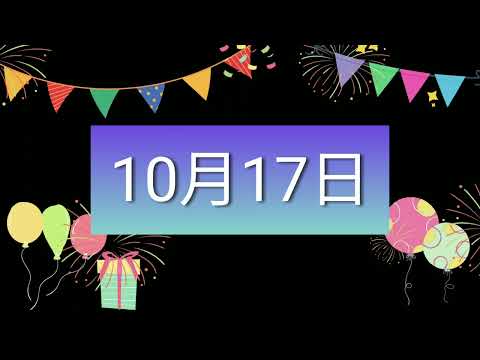 祝10月17日生日的人，生日快樂！｜2022生日企劃 Happy Birthday