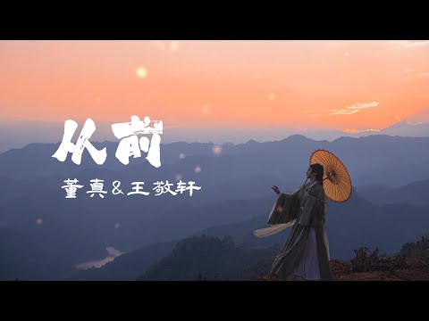 董真&王敬轩  【 从前 】——  古风歌曲推荐《从前有座灵剑山》片尾曲