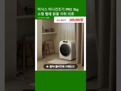 미닉스 미니건조기 PRO 3kg 소형 빨래 원룸 자취 의류