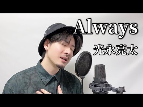 Always / 光永亮太  ┃ Covered by MAKO