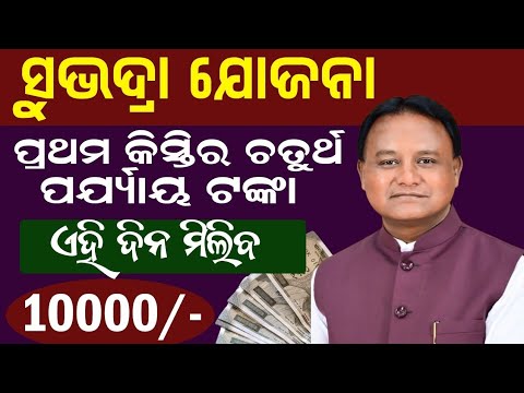 Subhadra Yojana Four Phase Money Transfers// Subhadra Yojana Final Money Transfer// Odia Sikhya