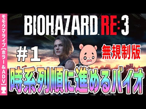 【バイオハザードRE3】#1 時系列に沿って進める『BIOHAZARD RE3』【#モモクマライブ】