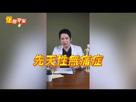 感覺不到痛 真的那麼爽？#堡你平安 #Shorts