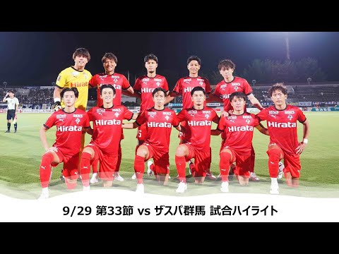 9/29 J2第33節（vs ザスパ群馬）試合ハイライト