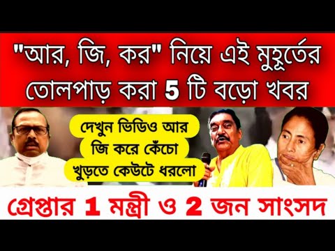 কেঁচো খুড়তে কেউটে বেরোলো "আর, জি, করে" গ্রেপ্তার 1 জন মন্ত্রী ও 2 জন সাংসদ । আর জি কর নিয়ে বড়ো খবর