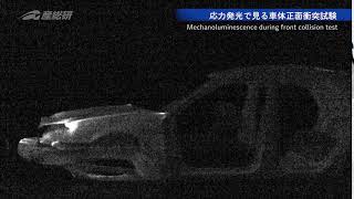 車体正面衝突試験時の応力発光（Mechanoluminescence during front collision test）【産総研公式】