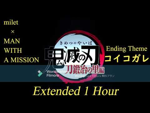 コイコガレ - milet × MAN WITH A MISSION - TVアニメ「鬼滅の刃」刀鍛冶の里編 Ending Theme Extended 1 Hour