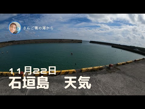 【石垣島天気】11月22日12時ごろ。15秒でわかる今日の石垣島の様子。