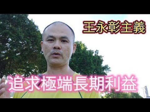 王永彰主義-追求極端長期利益-20220806