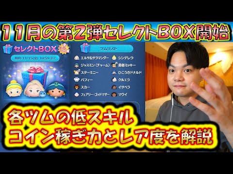 これは引くべき？11月の第2弾セレクトBOX開始！各ツムの低スキルコイン稼ぎ力とレア度をデータで紹介！【こうへいさん】【ツムツム】