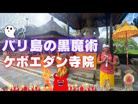 【バリ島文化】バリ島の黒魔術ケボエダン寺院