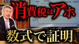 消費税がいかにアホな税金か「数式で証明」してみた　※反論したい経済学者はお問い合わせください(藤井聡)