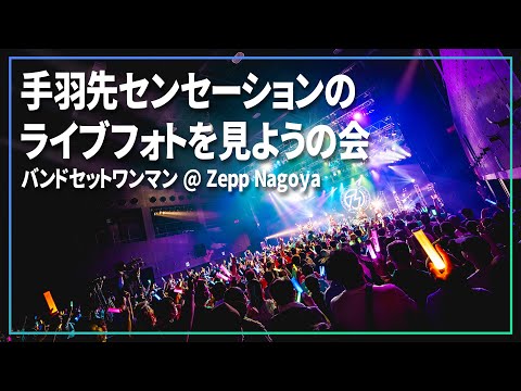 アイドルのライブフォトをライブフォトグラファーと見ながら語る会３【 手羽先センセーション 】