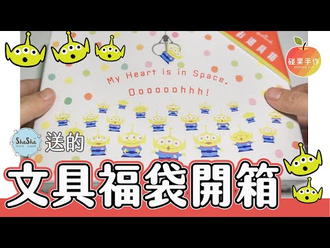 玩具總動員4 文具福袋開箱！這是莎莎手作送我的聖誕禮物～Toy Story 4 stationery unboxing│碰果 手作