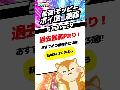 【ポイ活】過去最高P!!新NISA始めるなら今がチャンス★#新NISA #ポイ活