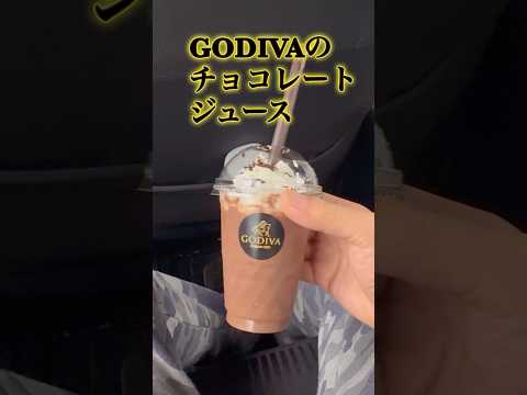 GODIVAのチョコレートジュースをちゅるちゅる飲む