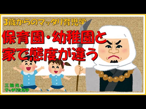 【3歳からのマッタリ育児学】保育園・幼稚園と家では行動・態度が違う