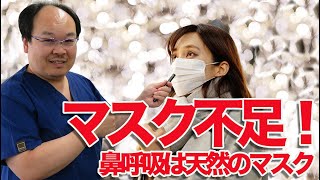 マスク不足！〜鼻呼吸は天然のマスク〜