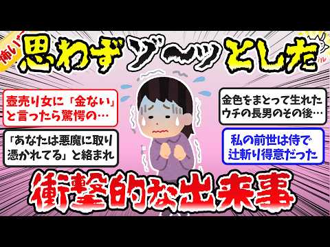 【有益】思わずゾッとした衝撃的な出来事、怖かった心霊体験【ガルちゃんまとめ】