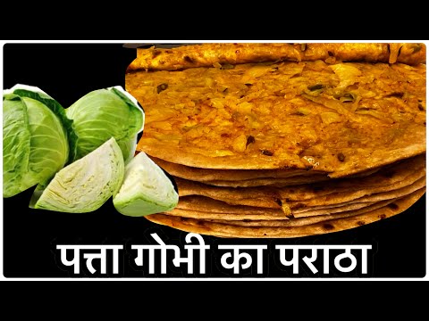 पत्ता गोभी का पराठा बनाये बस 5 मिनट में।Patta Gobhi Paratha| Cabbage Recipe| Breakfast Recipe