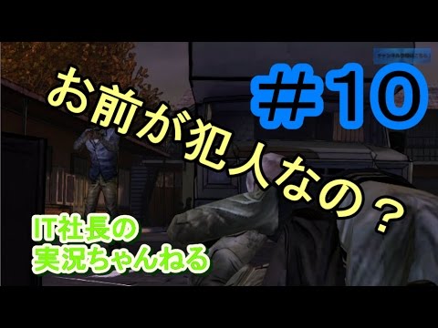 【ウォーキングデッド】実況＃１０盗んだ犯人は誰だ！？　【IT社長】