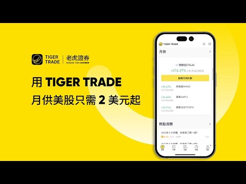 【小虎搜尋器】Tiger Trade月供美股教學，低至2美元起！#月供#老虎證券#美股#港股