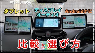 【比較と選び方】車載オンダッシュモニター3パターン！ディスプレイオーディオ・Androidナビ・タブレットBlackview Tab 16 Pro！あなたへのおすすめはこれだ！No0151