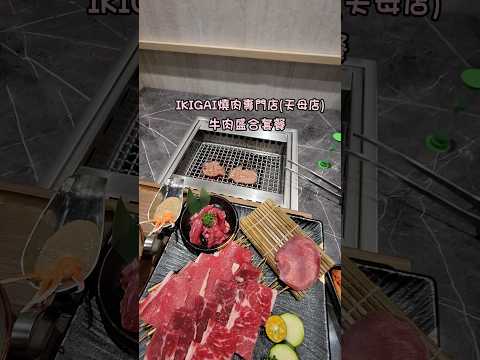 IKIGAI 燒肉專門店