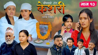 Keshari -"केशरी" Episode-13 | जीवनको रंग | Siru Bista, Aayushma Karki, Suvash Subedi, Ramesh