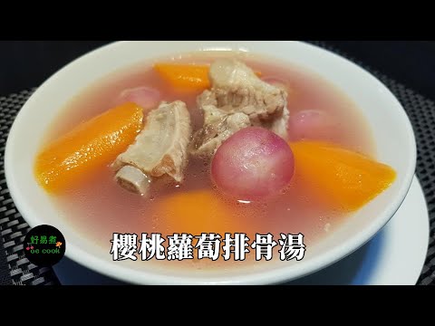 櫻桃蘿蔔排骨湯 Pork Rib with Radish Soup **字幕CC Eng. Sub**